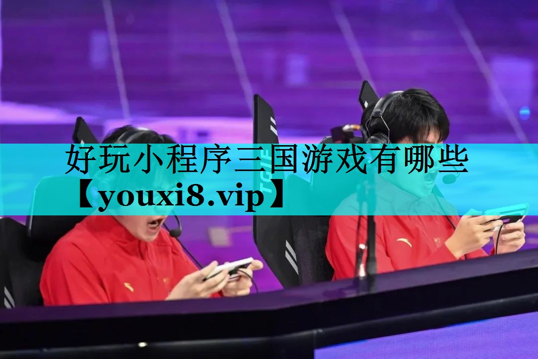 好玩小程序三国游戏有哪些 好玩小程序三国游戏有哪些