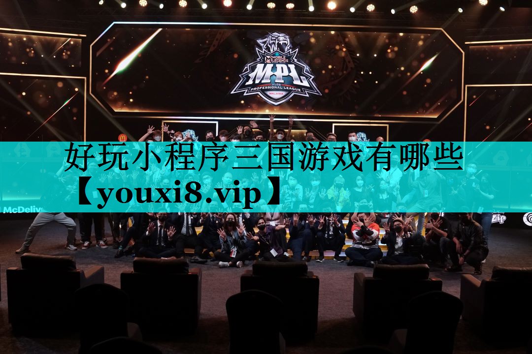 好玩小程序三国游戏有哪些 好玩小程序三国游戏有哪些
