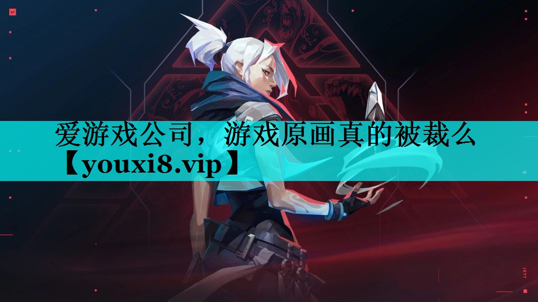 游戏原画真的被裁么 游戏原画真的被裁么