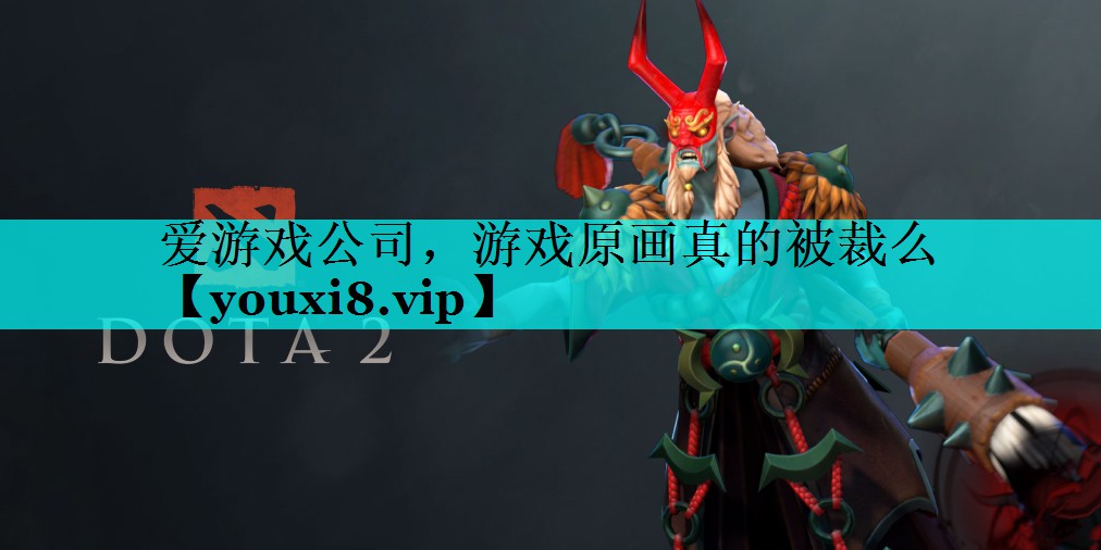 游戏原画真的被裁么 游戏原画真的被裁么