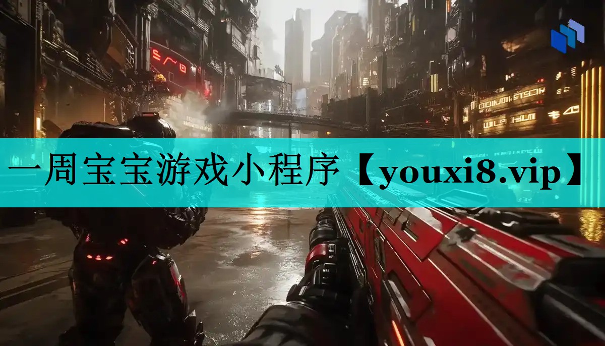 一周宝宝游戏小程序 一周宝宝游戏小程序