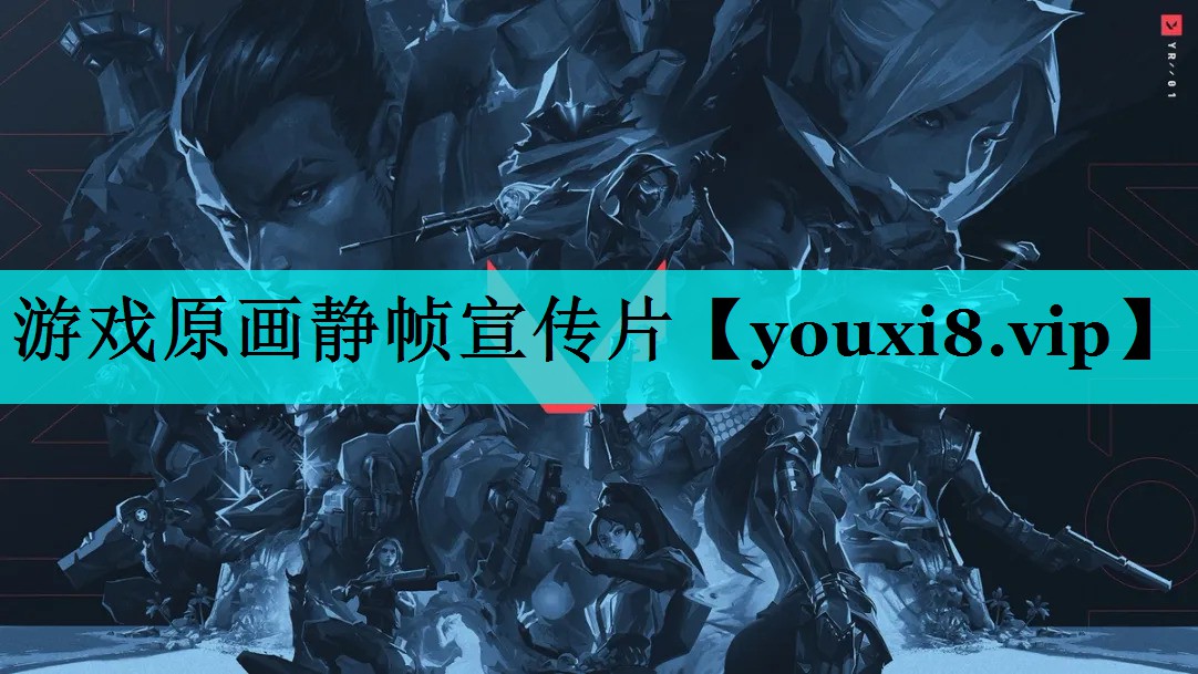 游戏原画静帧宣传片 游戏原画静帧宣传片