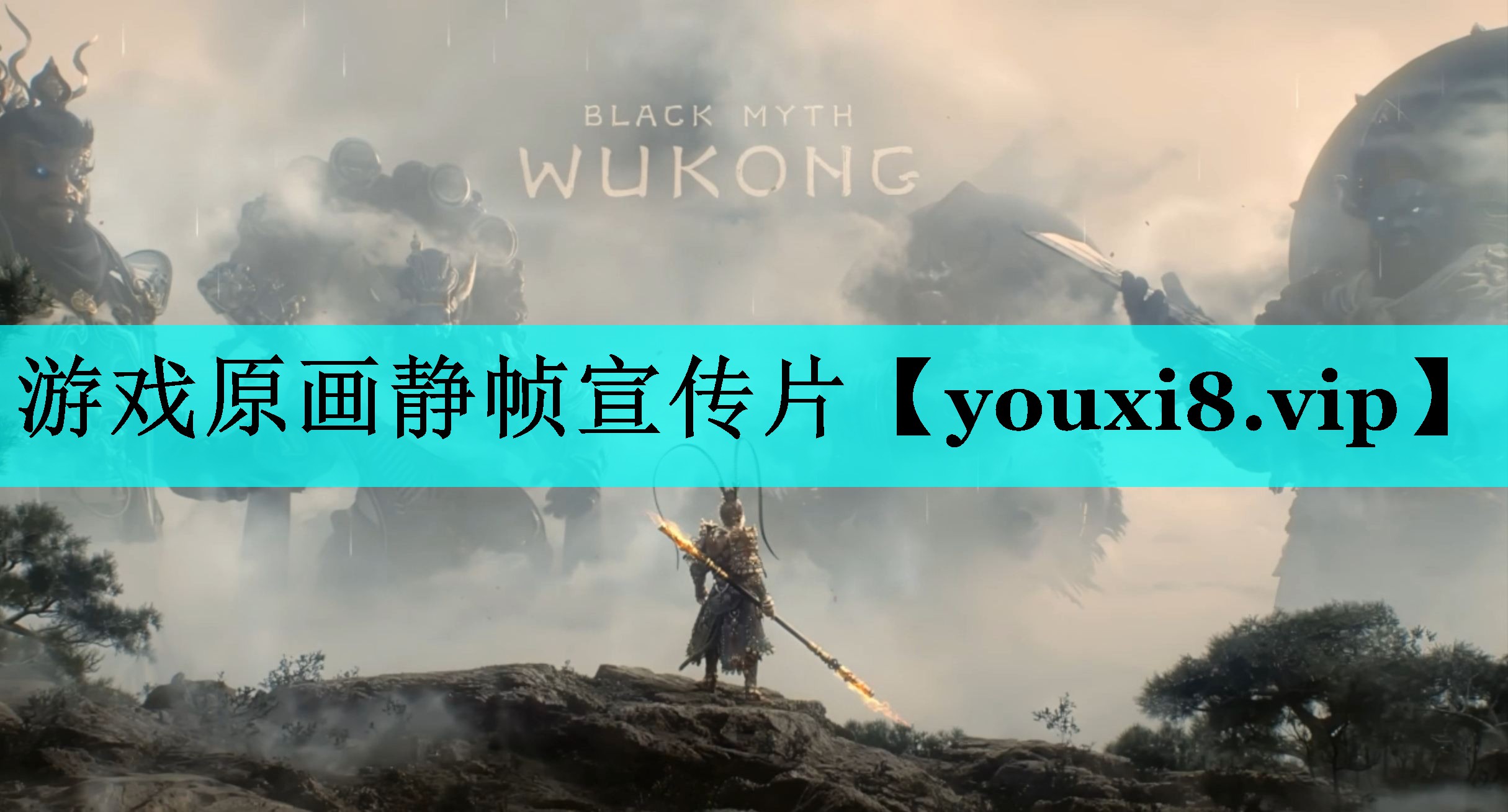 游戏原画静帧宣传片 游戏原画静帧宣传片