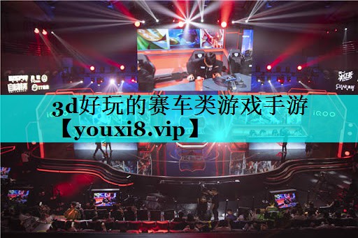 3d好玩的赛车类游戏手游 3d好玩的赛车类游戏手游
