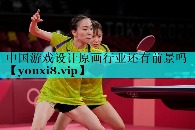 中国游戏设计原画行业还有前景吗 中国游戏设计原画行业还有前景吗