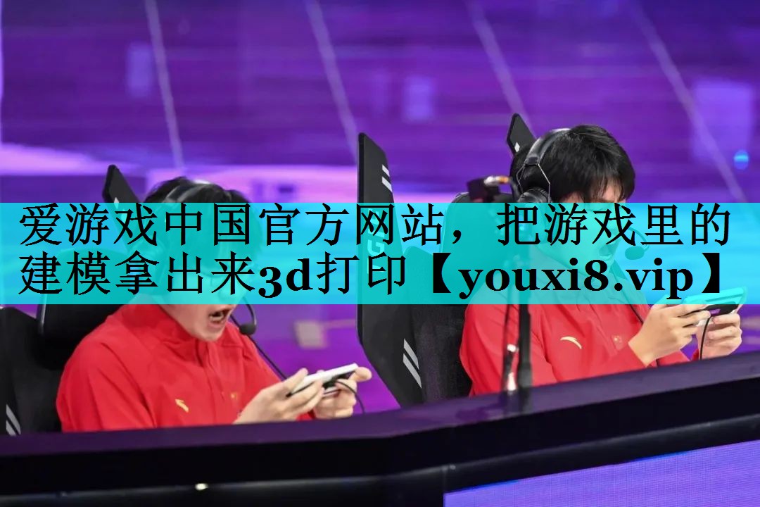 把游戏里的建模拿出来3d打印 把游戏里的建模拿出来3d打印