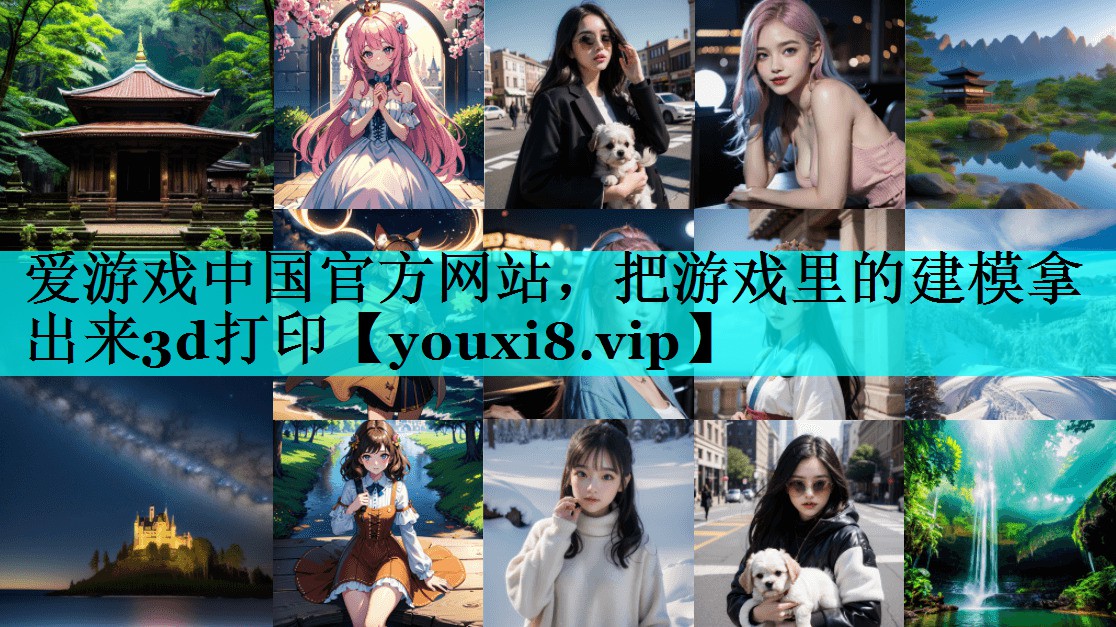 把游戏里的建模拿出来3d打印 把游戏里的建模拿出来3d打印