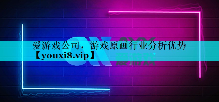游戏原画行业分析优势 游戏原画行业分析优势