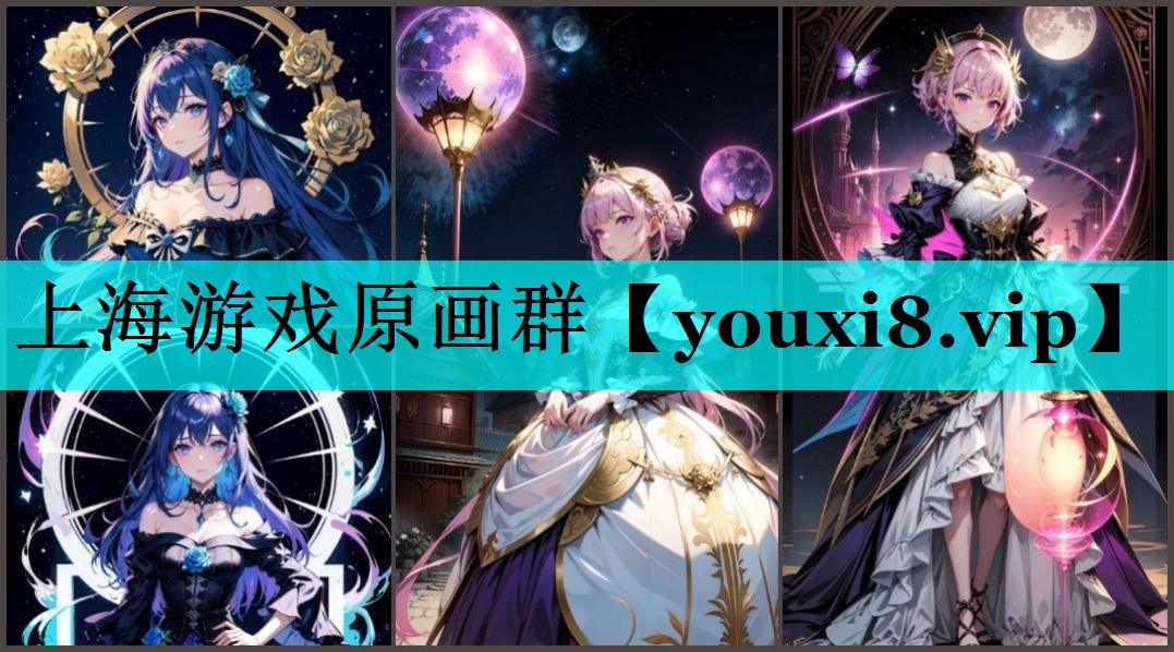 上海游戏原画群 上海游戏原画群