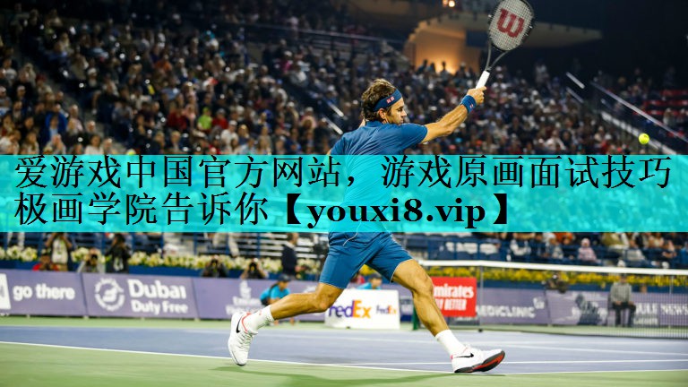 游戏原画面试技巧极画学院告诉你 游戏原画面试技巧极画学院告诉你