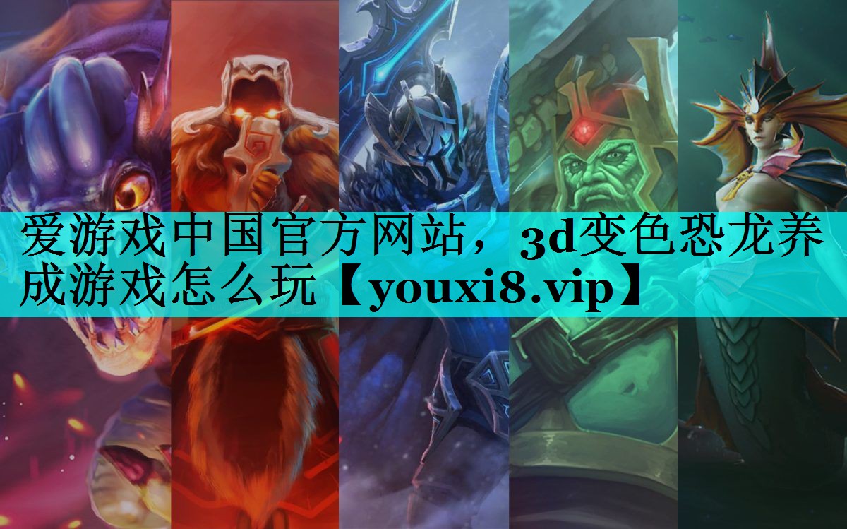 3d变色恐龙养成游戏怎么玩 3d变色恐龙养成游戏怎么玩