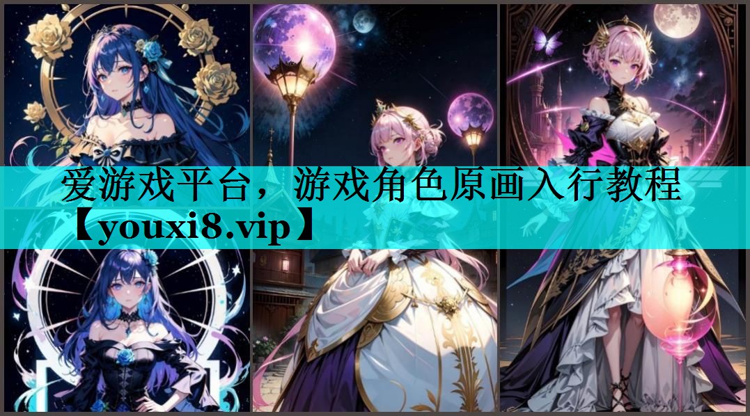 游戏角色原画入行教程 游戏角色原画入行教程