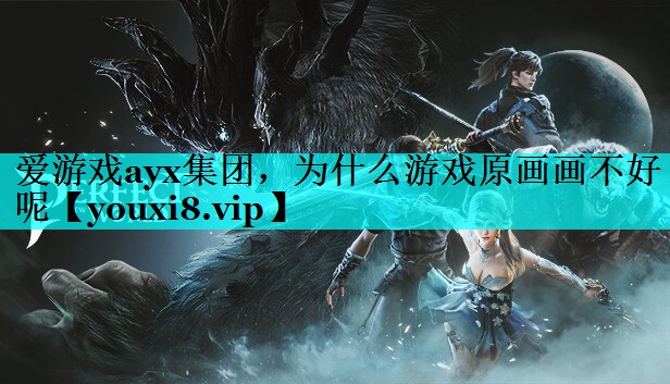 为什么游戏原画画不好呢 为什么游戏原画画不好呢