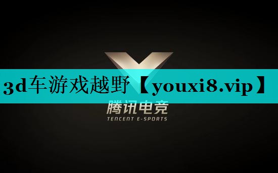 3d车游戏越野 3d车游戏越野