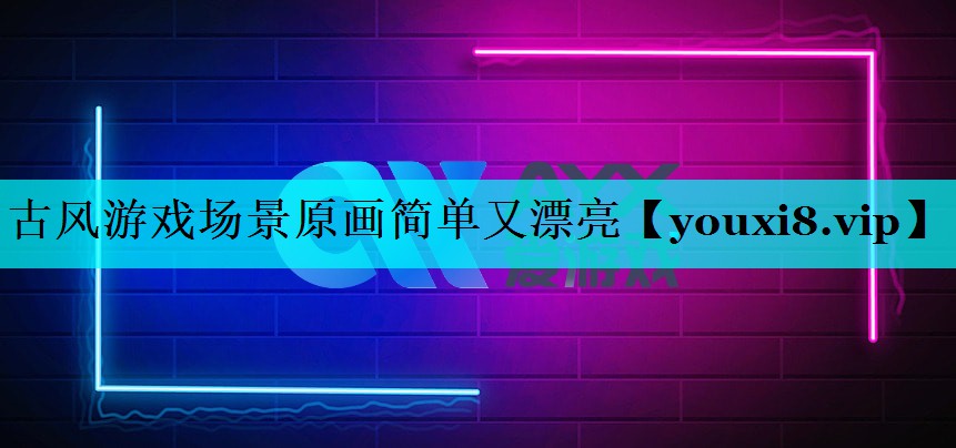古风游戏场景原画简单又漂亮 古风游戏场景原画简单又漂亮