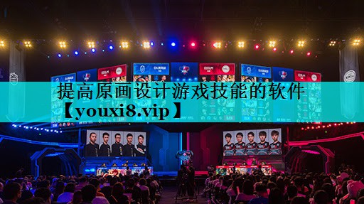 提高原画设计游戏技能的软件 提高原画设计游戏技能的软件