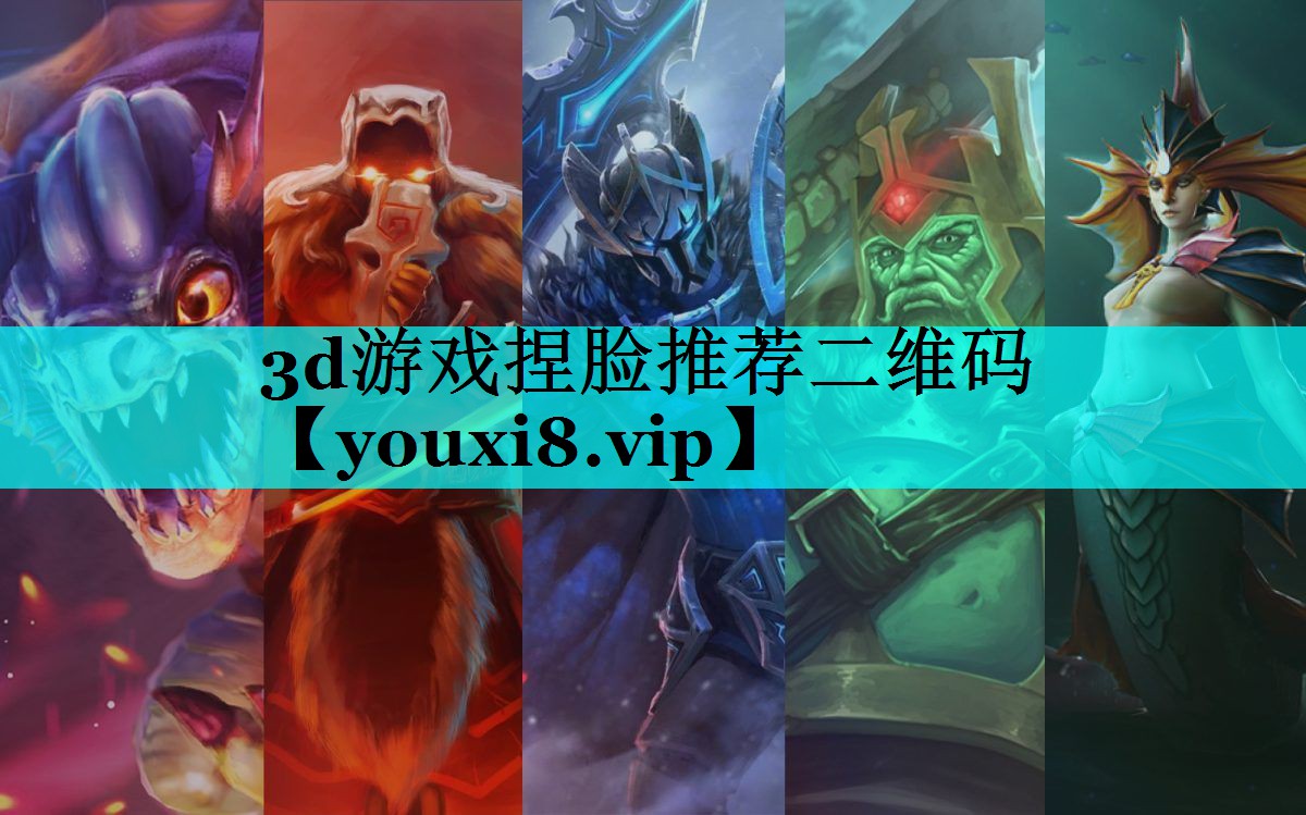 3d游戏捏脸推荐二维码 3d游戏捏脸推荐二维码