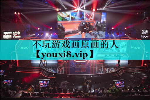 不玩游戏画原画的人 不玩游戏画原画的人