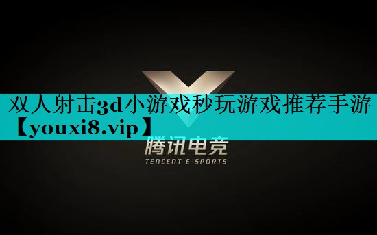双人射击3d小游戏秒玩游戏推荐手游 双人射击3d小游戏秒玩游戏推荐手游