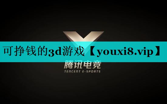 可挣钱的3d游戏 可挣钱的3d游戏
