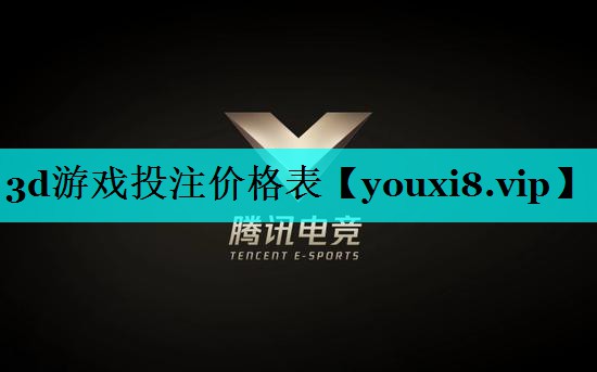 3d游戏投注价格表 3d游戏投注价格表