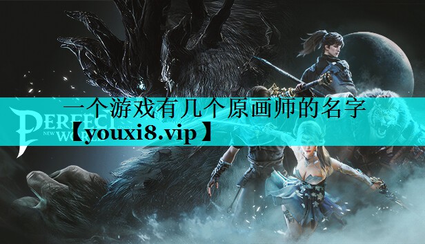 一个游戏有几个原画师的名字 一个游戏有几个原画师的名字