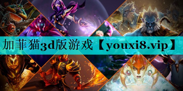 加菲猫3d版游戏 加菲猫3d版游戏
