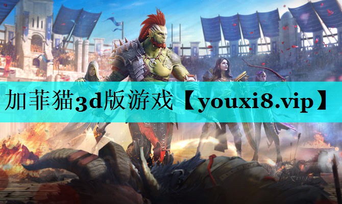加菲猫3d版游戏 加菲猫3d版游戏