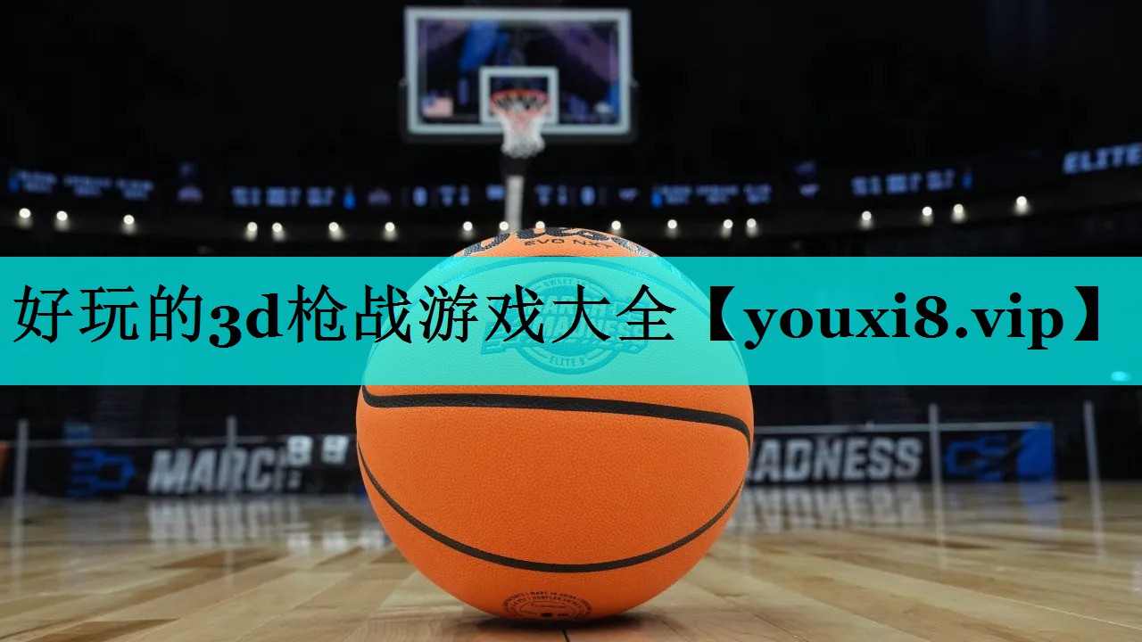 好玩的3d枪战游戏大全 好玩的3d枪战游戏大全