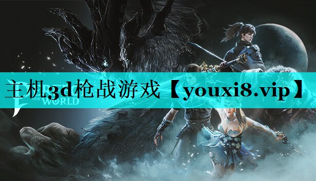 主机3d枪战游戏 主机3d枪战游戏