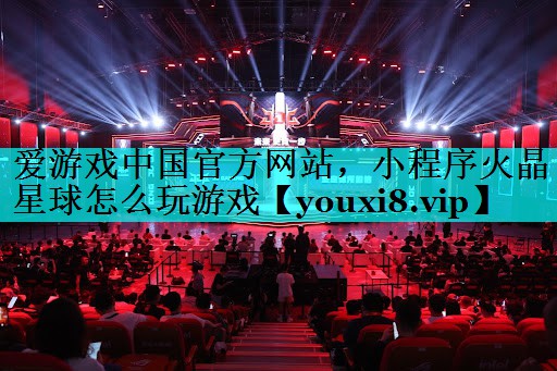 小程序火晶星球怎么玩游戏 小程序火晶星球怎么玩游戏