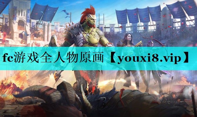 fc游戏全人物原画 fc游戏全人物原画