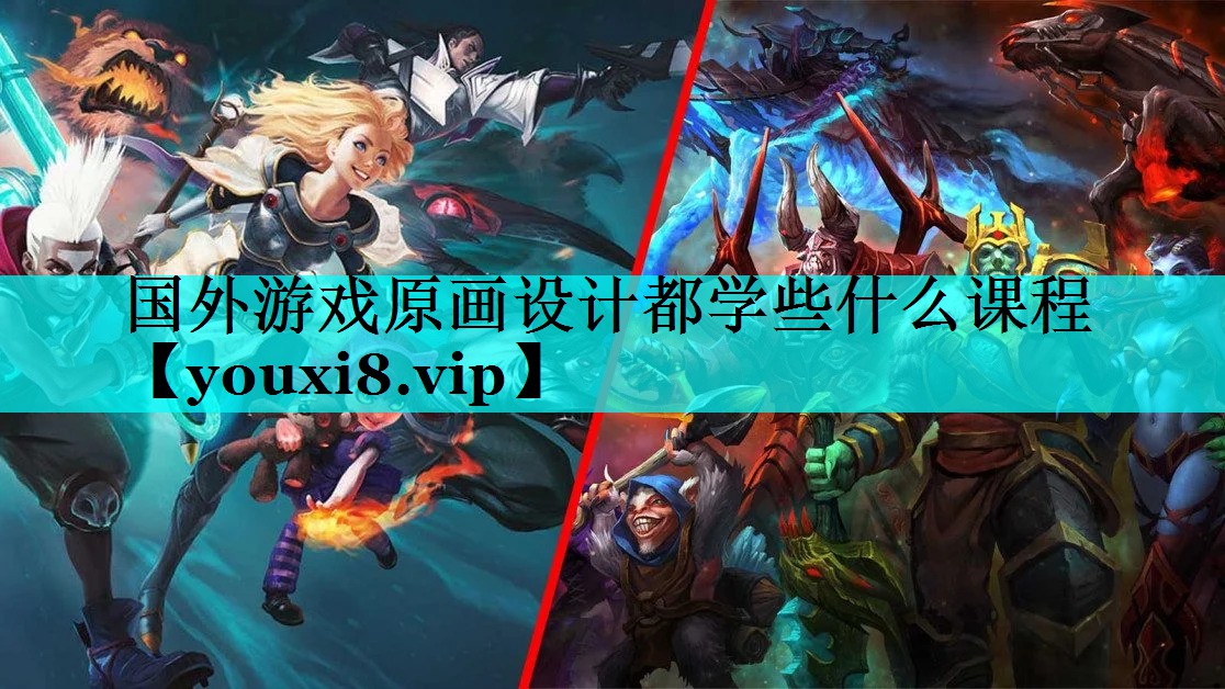 国外游戏原画设计都学些什么课程 国外游戏原画设计都学些什么课程