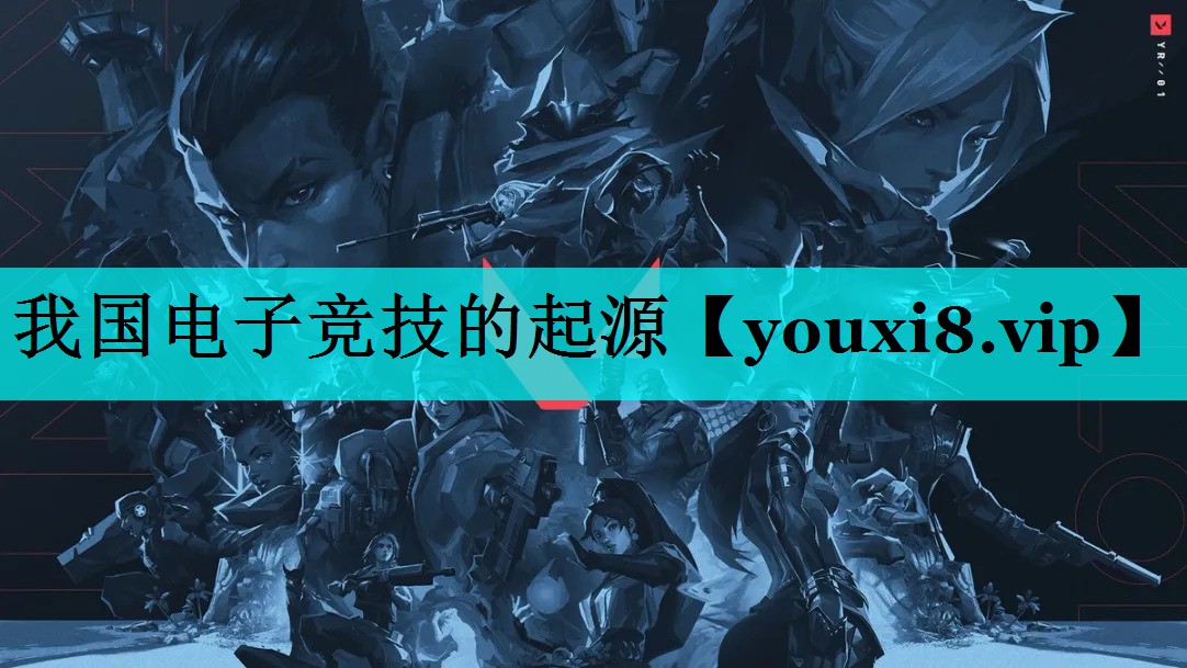 我国电子竞技的起源 我国电子竞技的起源
