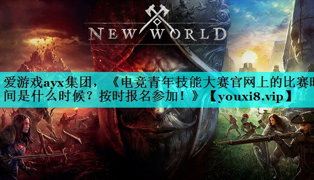 《电竞青年技能大赛官网上的比赛时间是什么时候?按时报名参加!》 《电竞青年技能大赛官网上的比赛时间是什么时候?按时报名参加!》