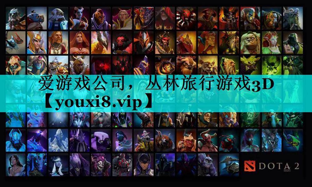 丛林旅行游戏3D 丛林旅行游戏3D