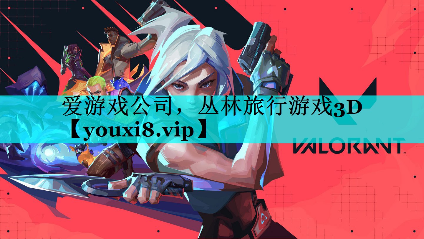 丛林旅行游戏3D 丛林旅行游戏3D