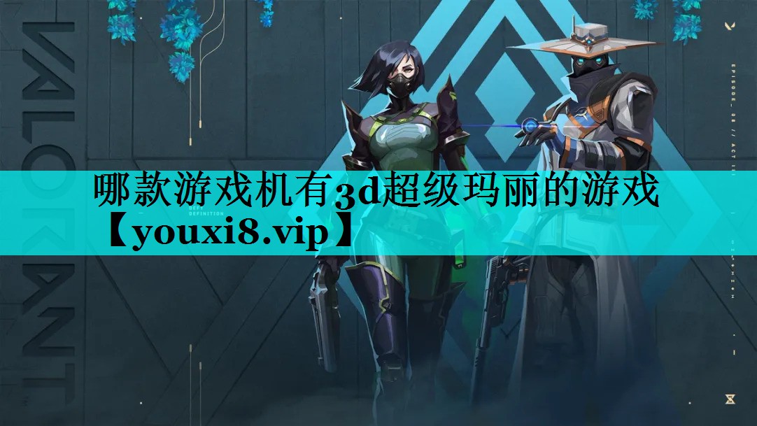 哪款游戏机有3d超级玛丽的游戏 哪款游戏机有3d超级玛丽的游戏