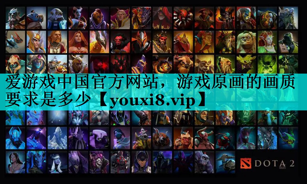 游戏原画的画质要求是多少 游戏原画的画质要求是多少