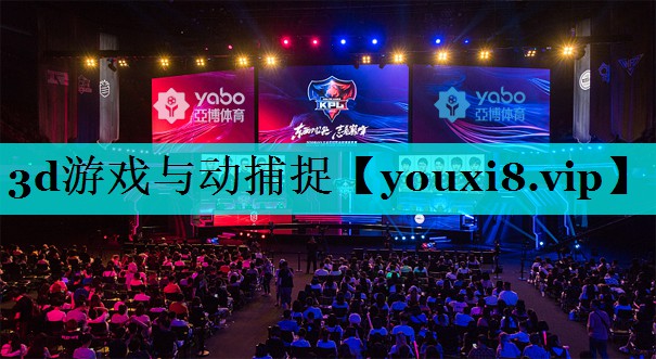 3d游戏与动捕捉 3d游戏与动捕捉