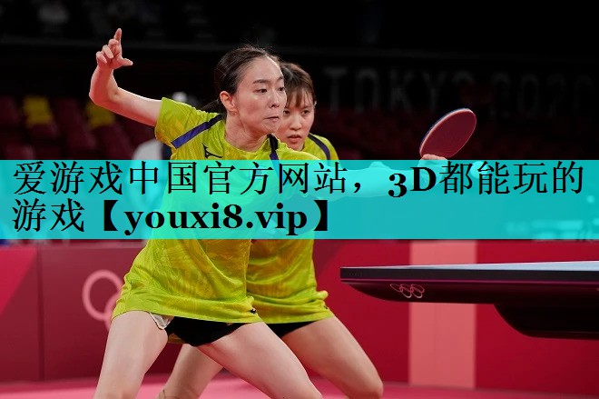 3D都能玩的游戏 3D都能玩的游戏