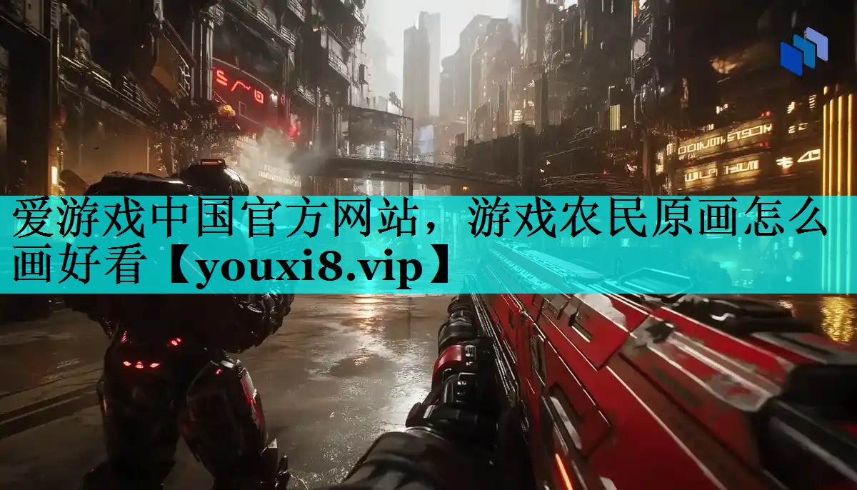 游戏农民原画怎么画好看 游戏农民原画怎么画好看