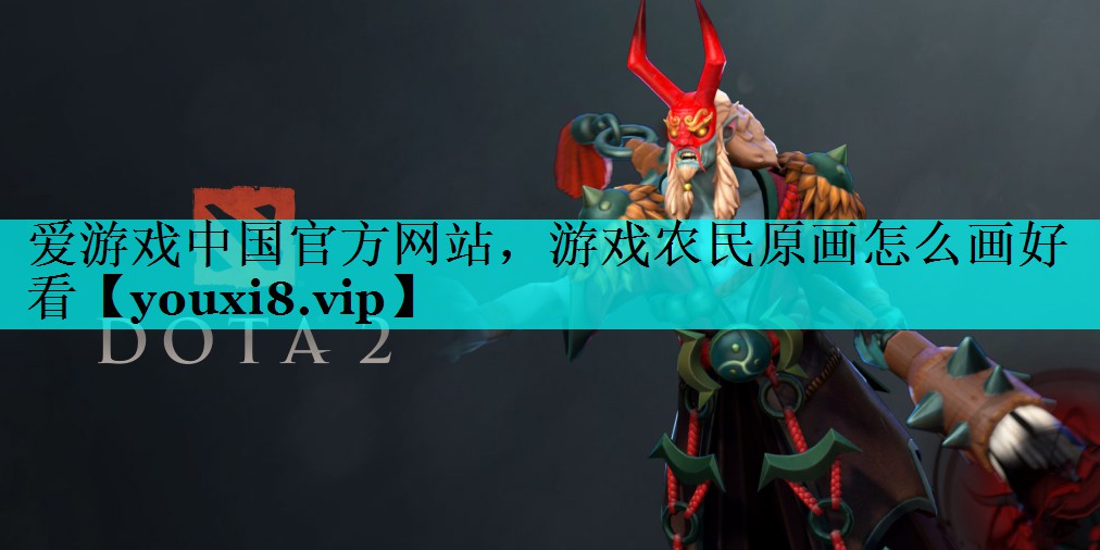 游戏农民原画怎么画好看 游戏农民原画怎么画好看