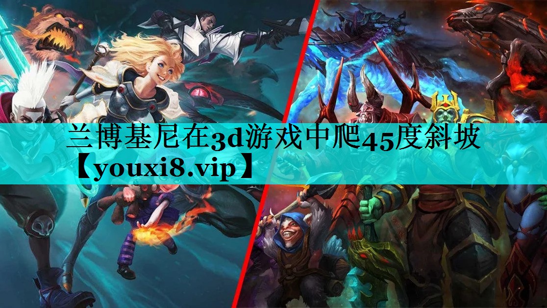 兰博基尼在3d游戏中爬45度斜坡 兰博基尼在3d游戏中爬45度斜坡