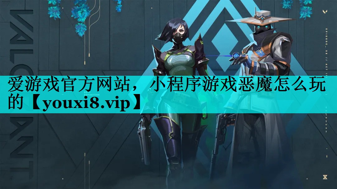 小程序游戏恶魔怎么玩的 小程序游戏恶魔怎么玩的