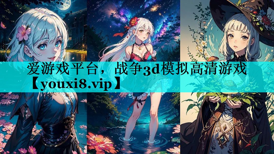 战争3d模拟高清游戏 战争3d模拟高清游戏