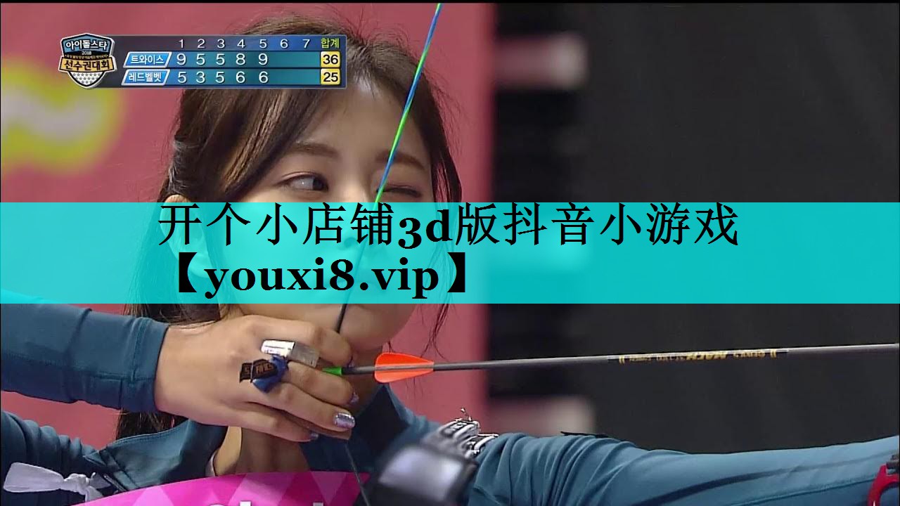 开个小店铺3d版抖音小游戏 开个小店铺3d版抖音小游戏
