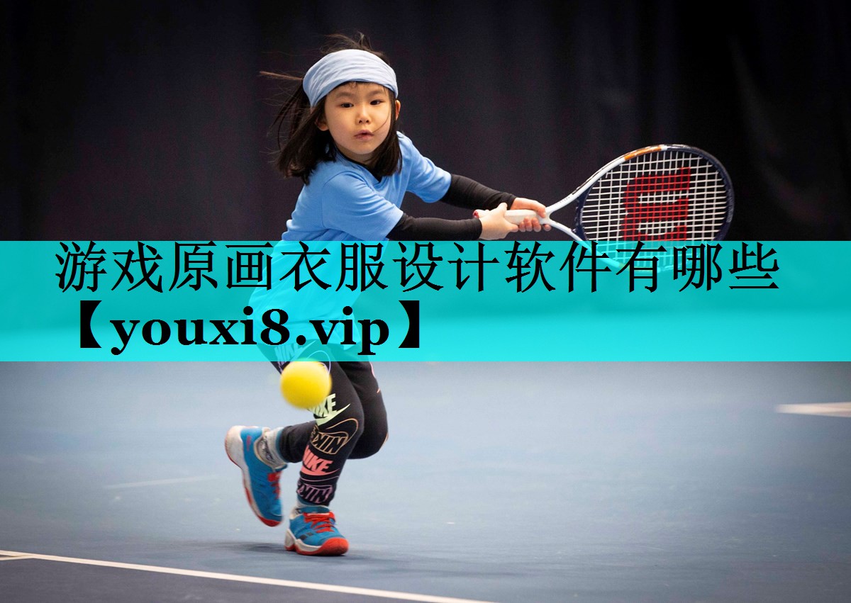 游戏原画衣服设计软件有哪些 游戏原画衣服设计软件有哪些
