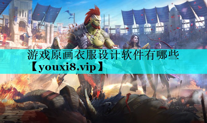 游戏原画衣服设计软件有哪些 游戏原画衣服设计软件有哪些