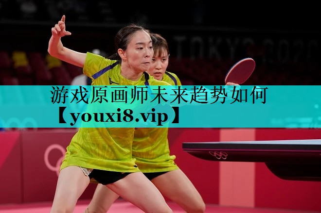 游戏原画师未来趋势如何 游戏原画师未来趋势如何